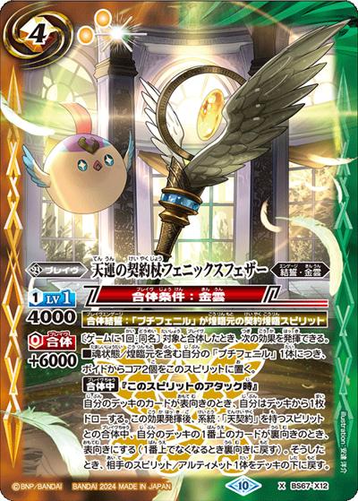 天運の契約杖フェニックスフェザー（BS67 BS67-X12 X / 契約編:界 第4章 界導）