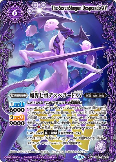 魔界七将デスペラードXV（BS67 BS67-XV01 XV / 契約編:界 第4章 界導）