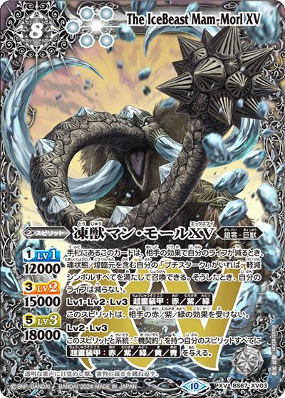 凍獣マン・モールXV（BS67 BS67-XV03 XV / 契約編:界 第4章 界導）