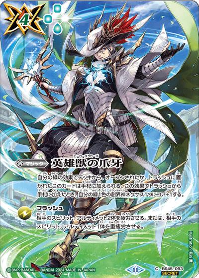 英雄獣の爪牙（ヘルメス）（BS68 BS45-093 C-SEC / 契約編:真 第1章 神々の戦い）
