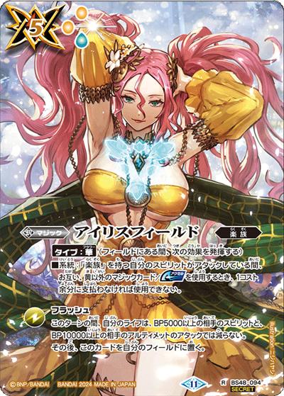 アイリスフィールド（BS68 BS48-094 R-SEC / 契約編:真 第1章 神々の戦い）