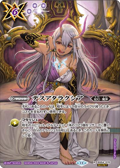デスアタラクシア（ヘラ）（BS68 BS54-070 R-SEC / 契約編:真 第1章 神々の戦い）