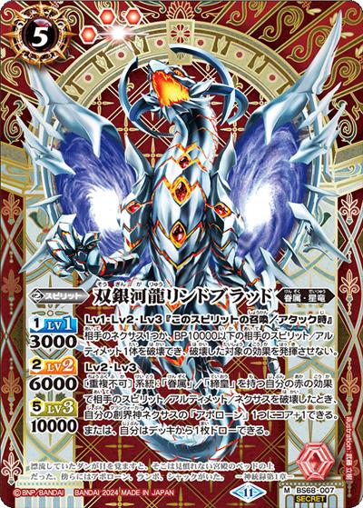 双銀河龍リンドブラッド（BS68 BS68-007 M-SEC / 契約編:真 第1章 神々の戦い）