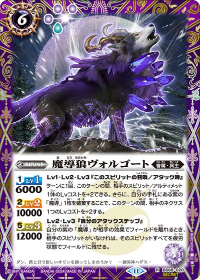魔導狼ヴォルゴート（BS68 BS68-020 R-SEC / 契約編:真 第1章 神々の戦い）