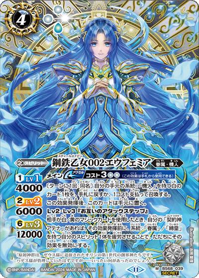 鋼鉄乙女002エウフェミア（BS68 BS68-039 M-SEC / 契約編:真 第1章 神々の戦い）