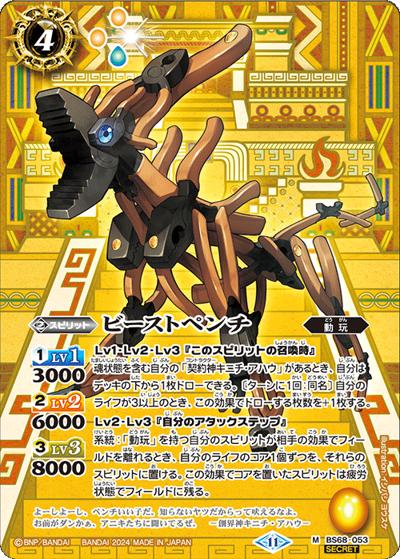 ビーストペンチ（BS68 BS68-053 M-SEC / 契約編:真 第1章 神々の戦い）