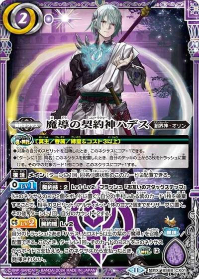 魔導の契約神ハデス（BS68 BS68-CX01 契約X / 契約編:真 第1章 神々の戦い）
