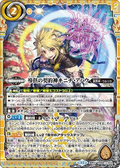 導倶の契約神キニチ・アハウ（BS68 BS68-CX03 契約X / 契約編:真 第1章 神々の戦い）