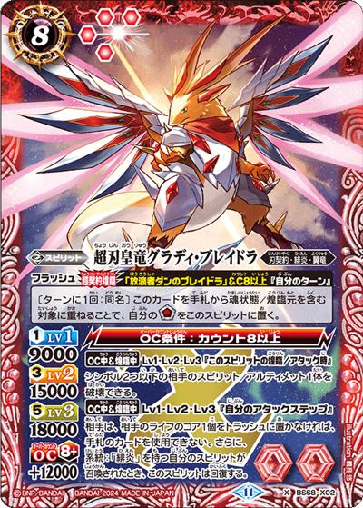 超刃皇竜グラディ・ブレイドラ（BS68 BS68-X02 X / 契約編:真 第1章 神々の戦い）