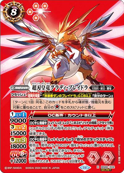 超刃皇竜グラディ・ブレイドラ（BS68 BS68-X02 X-SEC / 契約編:真 第1章 神々の戦い）