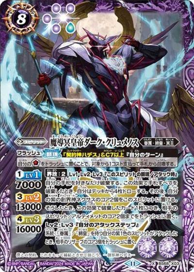 魔導冥皇帝ダーク・クリュメノス（BS68 BS68-X03 X / 契約編:真 第1章 神々の戦い）