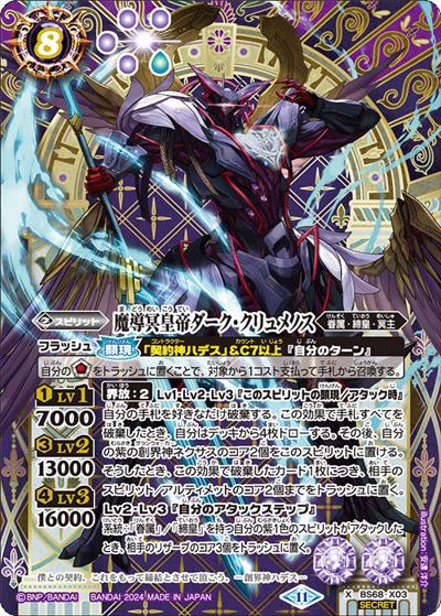 魔導冥皇帝ダーク・クリュメノス（BS68 BS68-X03 X-SEC / 契約編:真 第1章 神々の戦い）