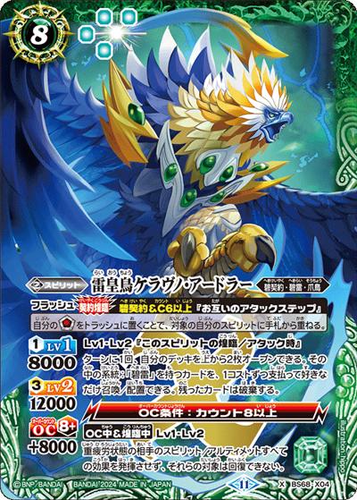雷皇鳥ケラヴノ・アードラー（BS68 BS68-X04 X / 契約編:真 第1章 神々の戦い）
