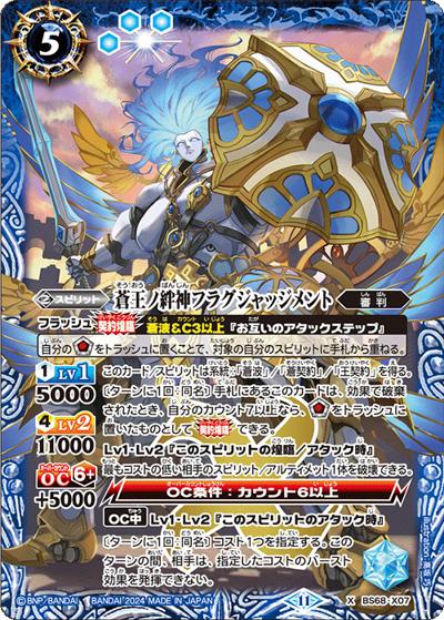 蒼王ノ絆神フラグジャッジメント（BS68 BS68-X07 X / 契約編:真 第1章 神々の戦い）