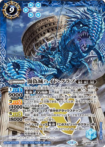 闘偽城ハイド・クラブ（BS68 BS68-X08 X / 契約編:真 第1章 神々の戦い）