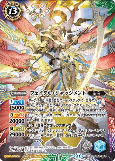 フェイタル・ジャッジメント（BS68 BS68-X09 X / 契約編:真 第1章 神々の戦い）