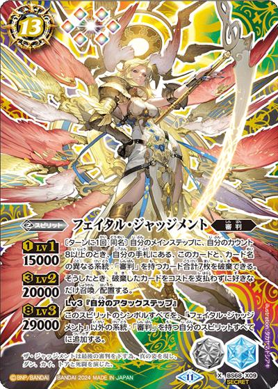 フェイタル・ジャッジメント（BS68 BS68-X09 X-SEC / 契約編:真 第1章 神々の戦い）