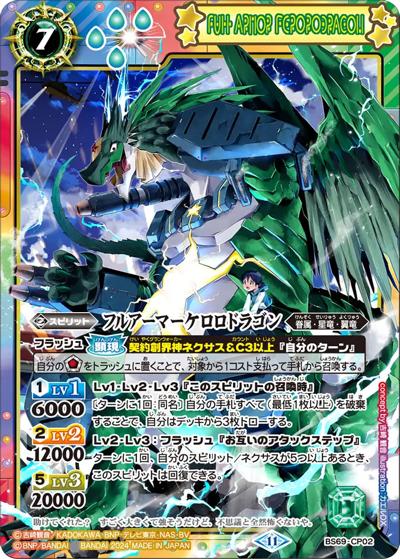 フルアーマーケロロドラゴン（ケロロコラボフレーム）（BS69 BS69-CP02 CP / 契約編:真 第2章 原初の襲来 ボックス購入特典パック）