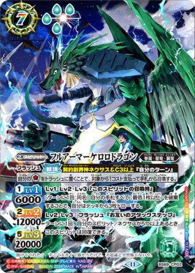 フルアーマーケロロドラゴン（BS69 BS69-CP02 CP / 契約編:真 第2章 原初の襲来 ボックス購入特典パック）
