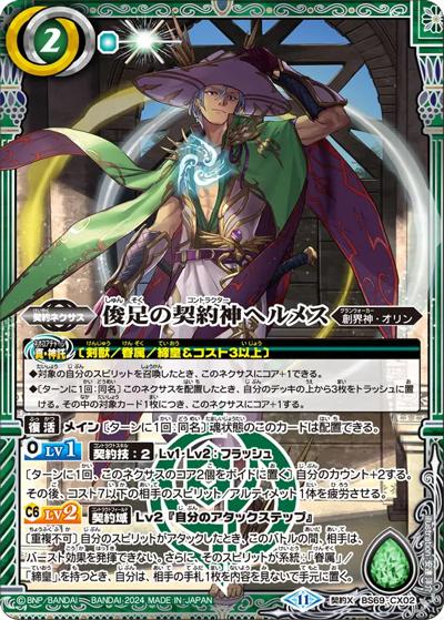 俊足の契約神ヘルメス（BS69 BS69-CX02 契約X / 契約編:真 第2章 原初の襲来）