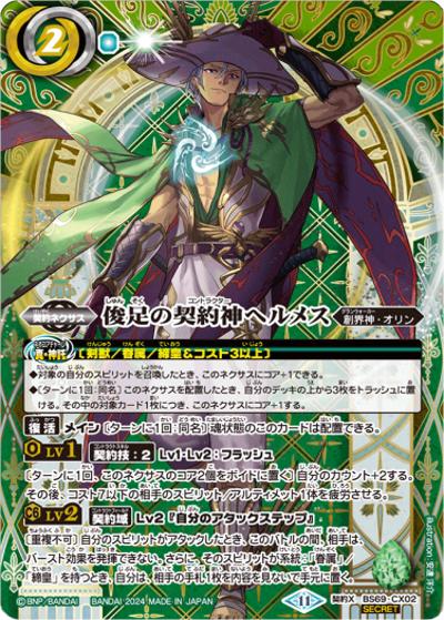 俊足の契約神ヘルメス（BS69 BS69-CX02 契約X-SEC / 契約編:真 第2章 原初の襲来）