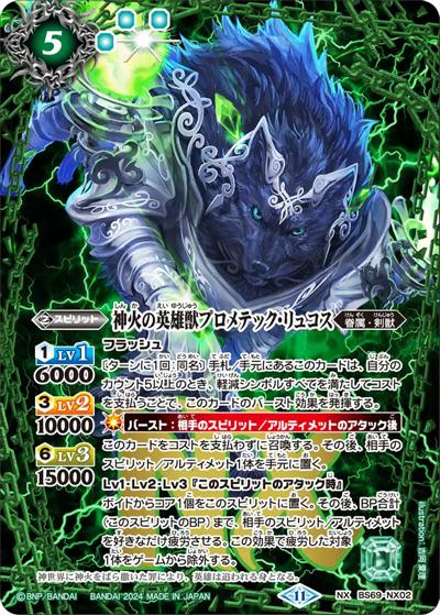 神火の英雄獣プロメテック・リュコス（BS69 BS69-NX02 NX / 契約編:真 第2章 原初の襲来）