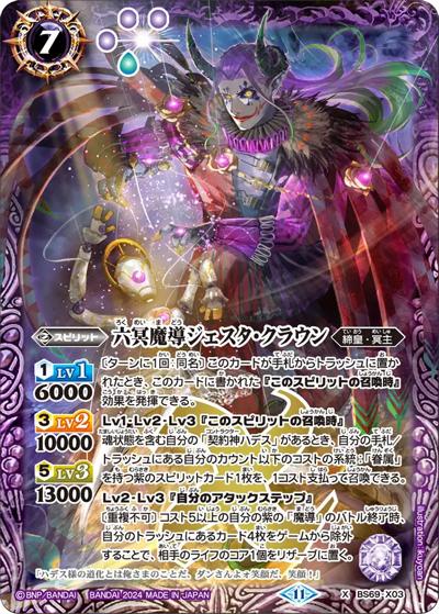 六冥魔導ジェスタ・クラウン（BS69 BS69-X03 X / 契約編:真 第2章 原初の襲来）