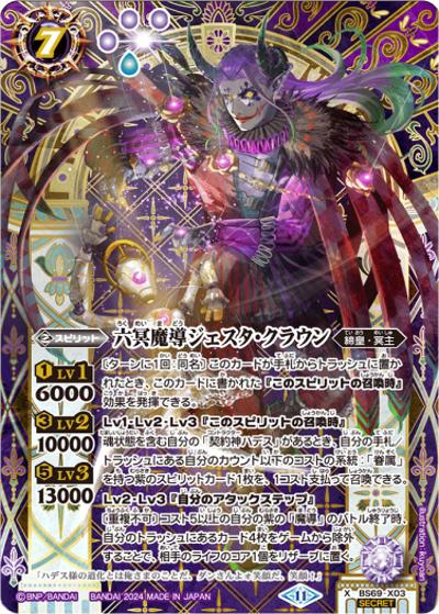 六冥魔導ジェスタ・クラウン（BS69 BS69-X03 X-SEC / 契約編:真 第2章 原初の襲来）