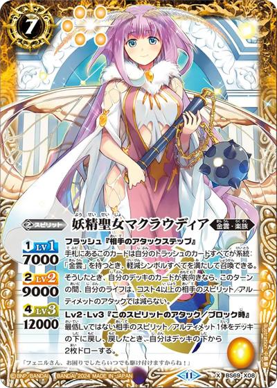 妖精聖女マクラウディア（BS69 BS69-X08 X / 契約編:真 第2章 原初の襲来）
