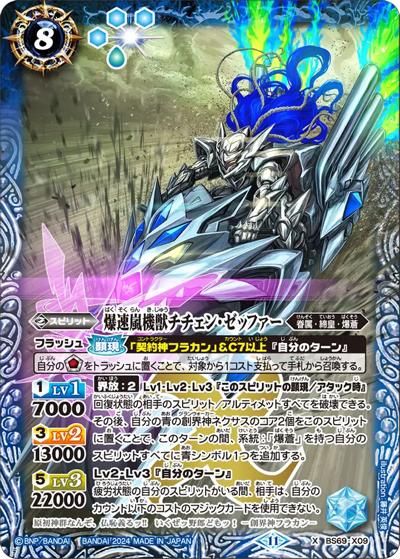 爆速嵐機獣チチェン・ゼッファー（BS69 BS69-X09 X / 契約編:真 第2章 原初の襲来）