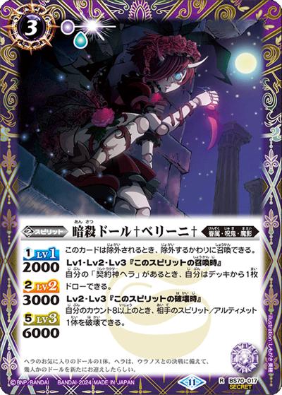 暗殺ドール♰ベリーニ♰（BS70 BS70-017 R-SEC / 契約編:真 第3章 全天の覇神）