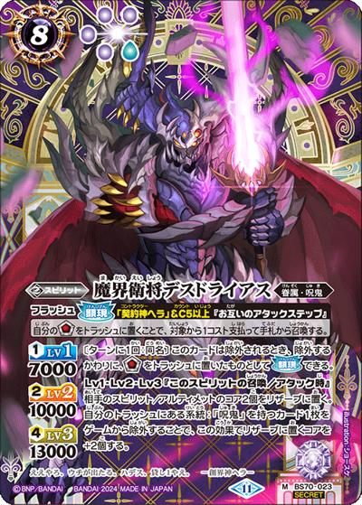 魔界衛将デスドライアス（BS70 BS70-023 M-SEC / 契約編:真 第3章 全天の覇神）