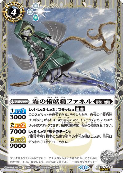 霜の術妖精ファネル（BS70 BS70-041 R-SEC / 契約編:真 第3章 全天の覇神）