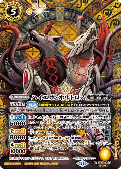 ハイエボ・オルトロス（BS70 BS70-054 M-SEC / 契約編:真 第3章 全天の覇神）