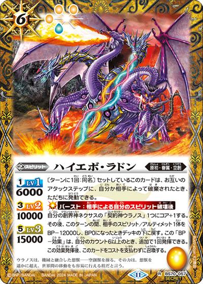 ハイエボ・ラドン（BS70 BS70-057 R-SEC / 契約編:真 第3章 全天の覇神）