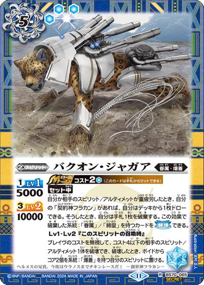 バクオン・ジャガア（BS70 BS70-065 R-SEC / 契約編:真 第3章 全天の覇神）