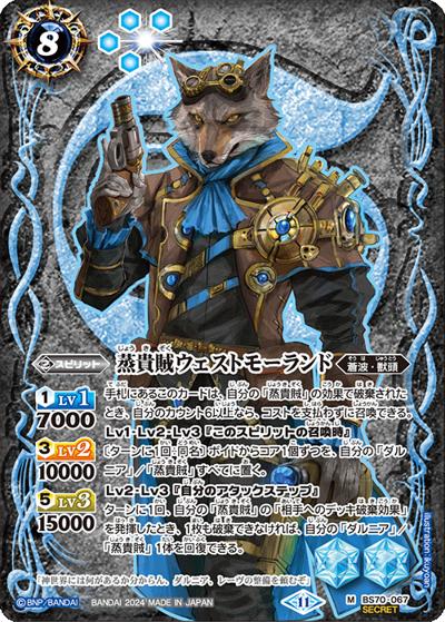 蒸貴賊ウェストモーランド（BS70 BS70-067 M-SEC / 契約編:真 第3章 全天の覇神）