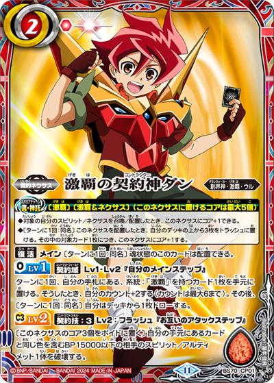 激覇の契約神ダン（BS70 BS70-CP01 CP / 契約編:真 第3章 全天の覇神 ボックス購入特典パック）