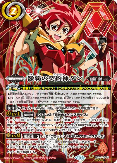 激覇の契約神ダン（BS70 BS70-CP01 CP-SEC / 契約編:真 第3章 全天の覇神 ボックス購入特典パック）