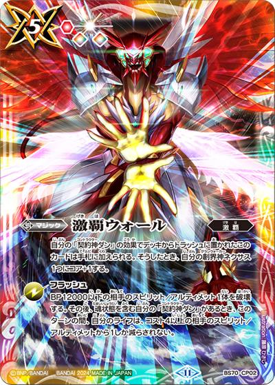 激覇ウォール（BS70 BS70-CP02 CP / 契約編:真 第3章 全天の覇神 ボックス購入特典パック）