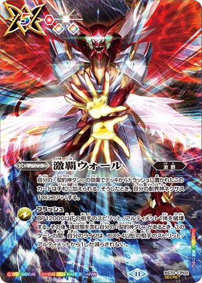 激覇ウォール（BS70 BS70-CP02 CP-SEC / 契約編:真 第3章 全天の覇神 ボックス購入特典パック）
