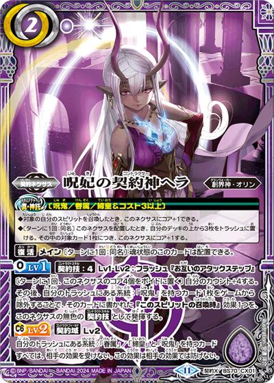 呪妃の契約神ヘラ（BS70 BS70-CX01 契約X / 契約編:真 第3章 全天の覇神）