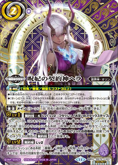 呪妃の契約神ヘラ（BS70 BS70-CX01 契約X-SEC / 契約編:真 第3章 全天の覇神）