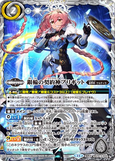 銀輪の契約神ブリギット（BS70 BS70-CX02 契約X / 契約編:真 第3章 全天の覇神）