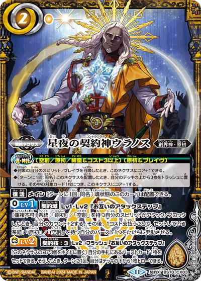 星夜の契約神ウラノス（BS70 BS70-CX03 契約X / 契約編:真 第3章 全天の覇神）
