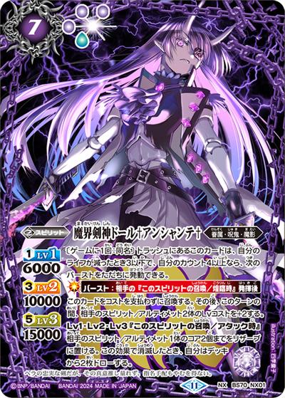 魔界剣神ドール♰アンシャンテ♰（BS70 BS70-NX01 NX / 契約編:真 第3章 全天の覇神）