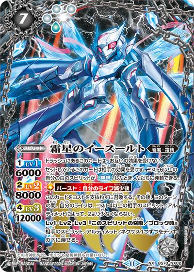 霜星のイースールト（BS70 BS70-NX02 NX / 契約編:真 第3章 全天の覇神）