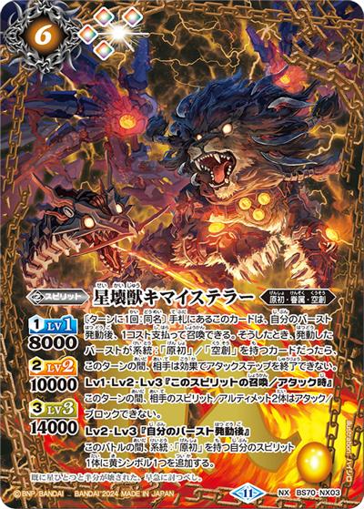 星壊獣キマイステラー（BS70 BS70-NX03 NX / 契約編:真 第3章 全天の覇神）