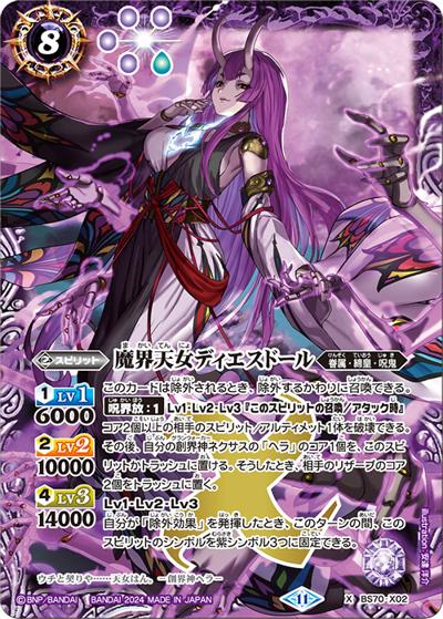 魔界天女ディエスドール（BS70 BS70-X02 X / 契約編:真 第3章 全天の覇神）