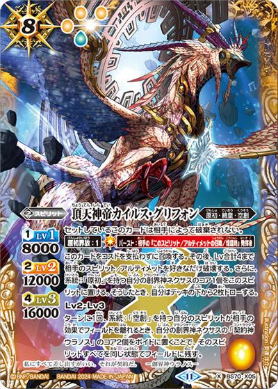 頂天神帝カイルス・グリフォン（BS70 BS70-X05 X / 契約編:真 第3章 全天の覇神）